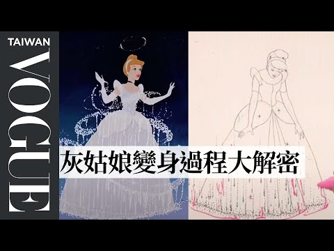 Disney Animation Designer Breaks Down Cinderella's Dress Transformation |Vogue Taiwan
