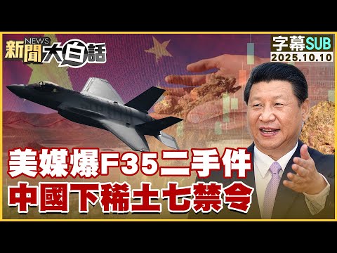 【SUB】美媒爆F35二手件 中國下稀土七禁令【#新聞大白話】20251010#字幕版 #F35 #稀土 #中國