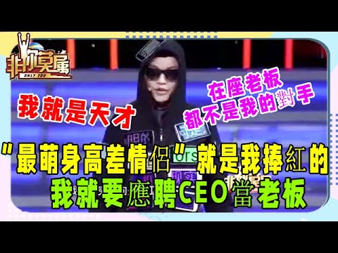 最牛應聘者求職CEO  痛批老板  boss啞口無言，最後竟然應聘成功#非妳莫屬#塗磊#張紹剛#求職