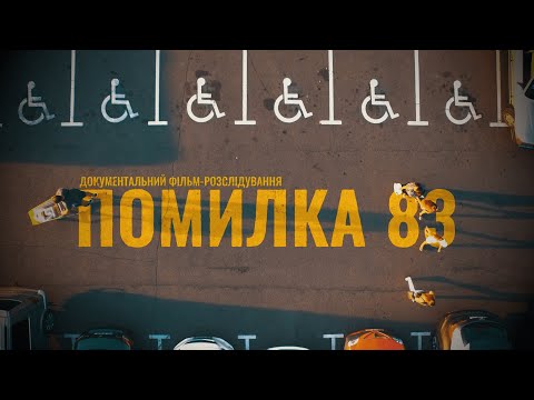 Помилка 83 – інвалідність, МСЕКи, пенсії та хабарі | Розслідування Суспільного