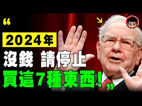 有錢人絕對不會花這些錢，窮人卻每天買！巴菲特：存不到錢的真正原因！理財 自我成長 自我提升 财商教育 財富密碼 個人成長 心靈成長 破局思維 財富思維 斷捨離 断舍离 消费主义 極簡 极简 金钱心理学
