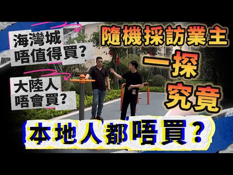 實拍採訪業主現住海灣城真實情況丨海灣城唔值得買?大陸人唔會買?本地人都唔買?丨好貨定漏貨 隨機採訪業主一探究竟