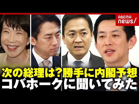 【次の総理は？】コバホーク小林鷹之議員に聞いてみた「世界の真ん中に立てる日本を」「穏健で開かれた寛容な保守を」｜ABEMA的ニュースショー
