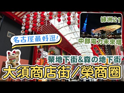 名古屋EP9✨必逛大須商店街！名古屋美食名物、異國料理🥢挖寶最多的二手服飾、古著｜最熱鬧的榮商圈🛍️帶你逛榮地下街&森の地下街｜綠洲21特色小店、周邊專賣店｜中部電力未來塔｜Nagoya, Japan