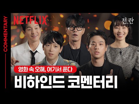 그간 강녕하셨습니까. 《전,란》 코멘터리 드리옵니다🎥 | 비하인드 코멘터리 | 전,란 | 넷플릭스