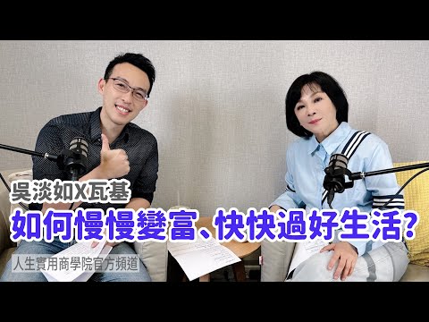 🚩【吳淡如X瓦基】如何慢慢變富、快快過好生活?