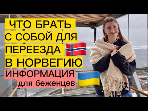 ЧТО БРАТЬ С СОБОЙ ДЛЯ ПЕРЕЕЗДА В НОРВЕГИЮ ИЗ УКРАИНЫ. ПОЛЕЗНАЯ ИНФОРМАЦИЯ ДЛЯ БЕЖЕНЦЕВ 🇺🇦🇳🇴
