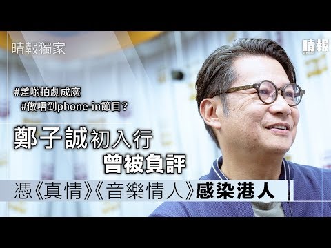 鄭子誠初入行曾被負評  憑《真情》《音樂情人》感染港人
