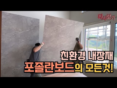 친환경 건축재료 포졸란만든 내장 마감재 3종 시공과정 몰아보기