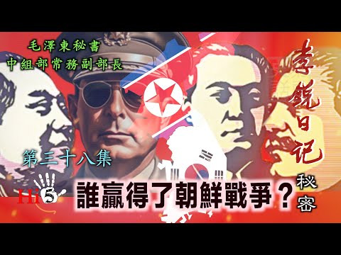 禁忌史話：李銳日記秘密38｜誰贏得了朝鮮戰爭？