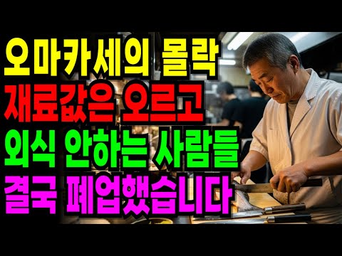 퇴직금 3억, '손 기술'만 믿고 오마카세 차렸다가 전재산 날린 사연 [오디오북] [노후사연] [노후자금]