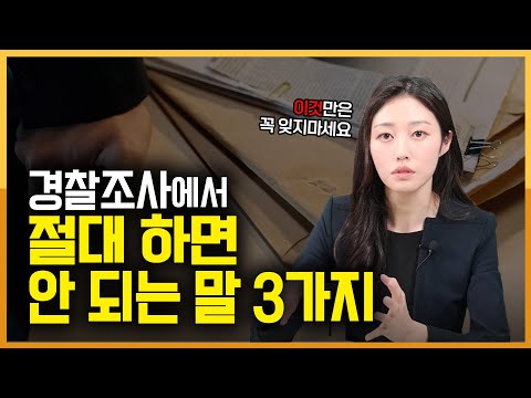 경찰조사 거짓 진술 괜찮을까? 경찰조사 잘 받는 법
