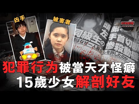 日本15歲少女殺死同學併解剖，事後稱人體和動物併無區別！為平息眾怒律師父親以死謝罪，她卻將在今年回歸社會！｜超級偵探