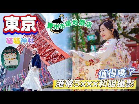 【日本東京】 貓貓🐱神社｜港幣$5xxx和服攝影套餐｜有幾正？｜豐州市場踩雷💣｜飽覽鐵塔的咖啡店？｜千祈唔好食新宿燒肉？｜#日本 #東京 #上野 #豐州市場