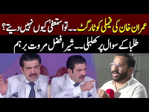 Shair Afzal Marwat Get Angry On Student Question | Imran Khan