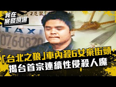 《我在案發現場》台首宗連續性侵殺人案！台北之狼連殺6女，勒斃棄屍街頭