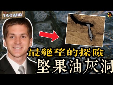 最絕望的探險-堅果油灰洞事件 狂熱愛好者被困其中,驚天營救無法逃脫  最終遺體留在原地，洞穴永久封閉 | 半夜怪談劇場