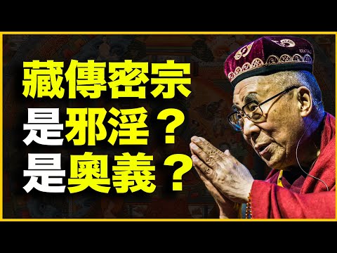 灌顶、双修、密传……藏密，到底邪不邪？20分钟点破藏密的3个秘密