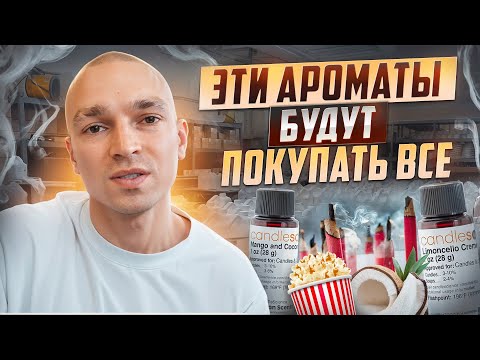 Как выбрать отдушку для своих свечей? Лучший аромат для ваших СВЕЧЕЙ