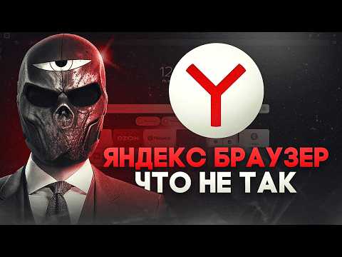 Что не так с ЯНДЕКС БРАУЗЕР?