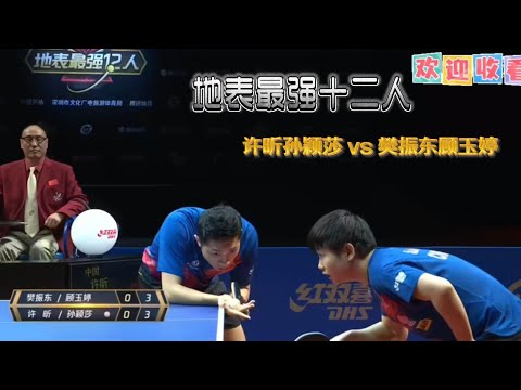 2020地表12人 混双比赛：许昕孙颖莎vs 樊振东顾玉婷 #孙颖莎 #许昕 解说：#王楚钦 