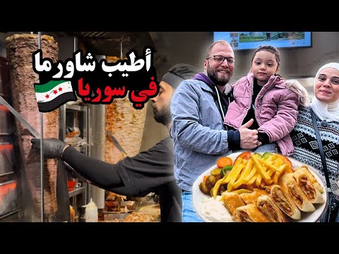رحلة البحث عن أطيب شاورما في سوريا | جولة عائلية لذيذة من قلب دمشق 🌯😍