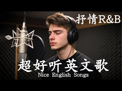 抒情R&B | 2025超好聽的英文歌單 | 放鬆心情的情歌專輯 | 工作背景音樂