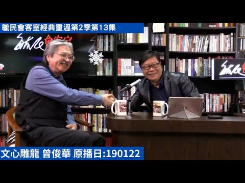 毓民會客室經典重溫 230713第2季 第13集 文心雕龍 曾俊華