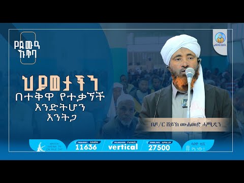 "ሕይወታችን በተቅዋ የተቃኘች እንድትሆን እንትጋ" በሸይኽ ሙሐመድ ሓሚዲን (ዶ/ር) #የጁሙዓ_መልዕክት