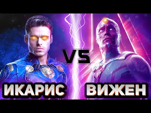 Икарис (Вечные) vs Вижен (КВМ) | Global Battle