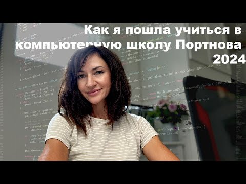 Как я пошла в компьютерную школу Портнова. Первые впечатления и сложности.