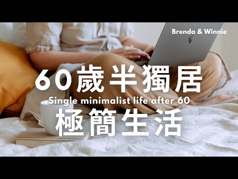 60歲的半獨居極簡生活：60歲才開始極簡生活，一個人住也很好。｜布蘭達&維尼