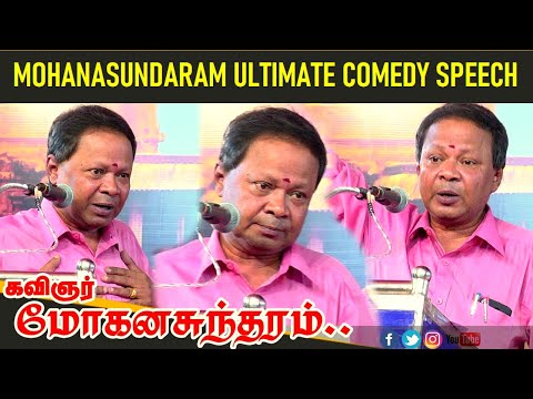 மோகனசுந்தரத்தின் இடைவிடாத காமெடி கலாட்டா 2 | Mohanasundaram Latest Comedy Speech | Tamil Speech 2022
