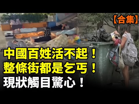 【合集】中國百姓活不起！整條街都是乞丐！現狀觸目驚心！成千上萬人露宿街頭！　#看大陸