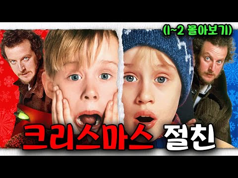 🧨✨️크리스마스 한정 전남친 케빈 출격🧨✨️(영화리뷰/결말포함)
