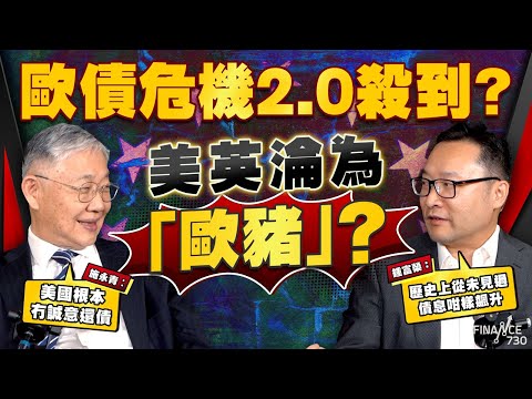 股壇C見(上)|歐債危機2.0殺到?美英淪為「歐豬」?施永青:美國根本冇誠意還債,鍾富榮:歷史上從未見過債息咁樣飆升