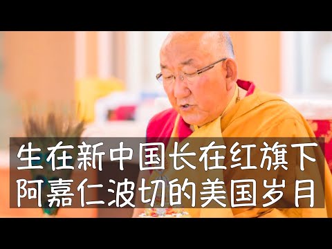 王志安专访的阿嘉仁波切，一位穿越中国当代风云的高僧。过去的20多年，阿嘉仁波切在美国持续为保护、传承藏传佛教和语言文化而努力。阿嘉仁波切｜藏传佛教｜中间道路｜班禅喇嘛｜青海塔尔寺
