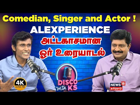 Disco With KS | Comedian, Singer and Actor ! ALEXPERIENCE - அட்டகாசமான ஓர் உரையாடல் | 4K | N18P