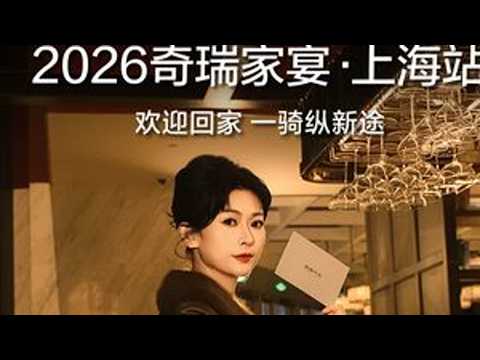 当用「上海腔调」打开#2026奇瑞家宴  ·上海站 1月12日 一骑纵新途仪式感 热情度拉满 欢迎您回家！#捷途汽车