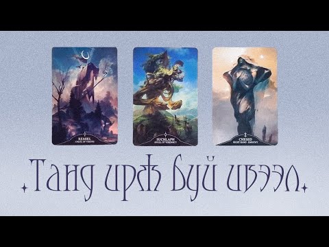 [Таро] Танд тун удахгүй ирэх гэж буй ивээл/шагнал 🐝💕🌌(Цаглашгүй + Э.Ш. + Нэмэлт)