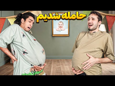 چالش یک روز حاملگی 😂🤦‍♂️ پدرمون درومد 😩