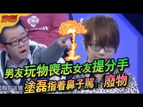 男友玩物喪志女友提分手，塗磊指著鼻子罵：廢物#綜藝 #情感 #愛情保衛戰