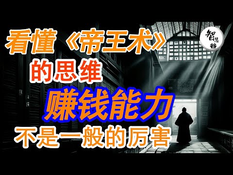 懂得帝王术的人｜普通人赚钱到底多可怕（2024）（帝王术）帝王術｜醍醐灌顶｜融合思维｜富人思维｜思维 学习｜自我提升｜逆袭思维｜思維學習｜逆向思維｜思维学习｜逆向思维｜思維學習｜窮人思維