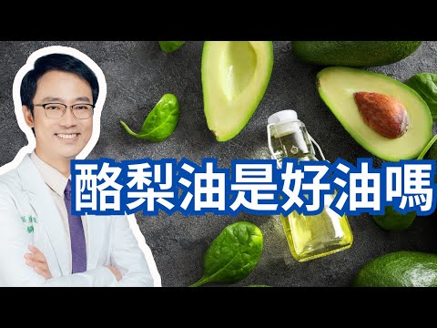 酪梨油可以天天喝嗎？能代替橄欖油嗎？｜Can We Replace Olive Oil With Avocado Oil?