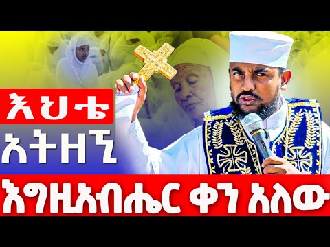 እህቴ ሆይ አትዘኚ እግዚአብሔር ቀን አለው እንደ ሀና ይጎበኝሻል :: በአባ ሕርያቆስ   #ኢትዮጵያ  #ስብከት 