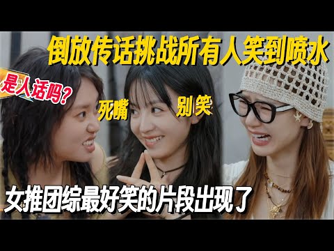 女推团综倒放传话挑战太爆笑！抽象传话李雪琴发出神吐槽，这段吃饭喝水千万别看！ #姐姐妹妹抓娃娃 #李雪琴 #女子推理社 #女推团综 #田曦薇 #子夜归 #李雪琴脱口秀