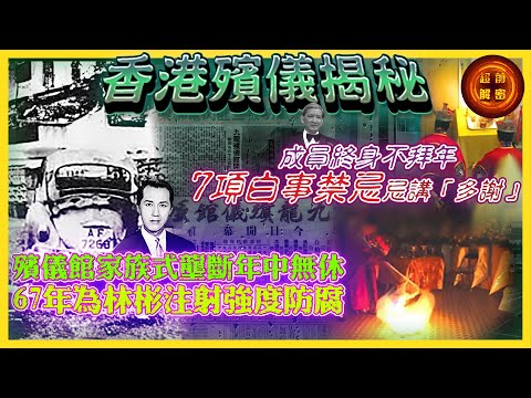 香港殯儀揭秘｜殯儀館家族式壟斷年中無休 67年為林彬注射強度防腐 成員終身不拜年 7項白事禁忌忌講「多謝」