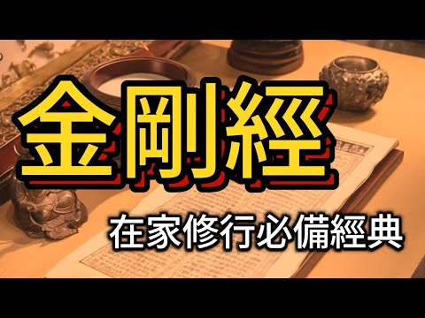 金剛經 (詳細解釋)- 合集 #在家修行的必備經典#中文字幕 #廣東話