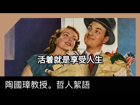 活着就是享受人生，陶國璋《哲人絮語》109