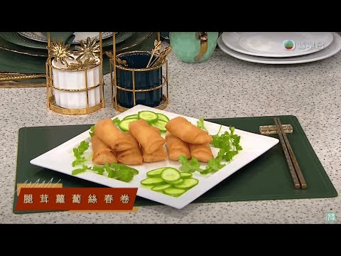 睇餸食飯|腿蓉蘿蔔絲春卷|TVBUSA|食譜|家常菜 |料理|教程